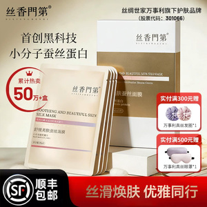 万事利旗下丝香门第蚕丝蛋白面膜舒缓保湿补水紧致抗皱官方旗舰店