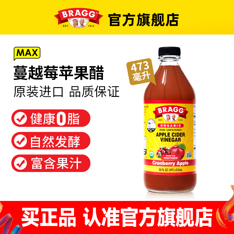 美国Bragg进口蔓越莓味苹果醋原浆浓缩纯天然发酵0脂饮料旗舰店