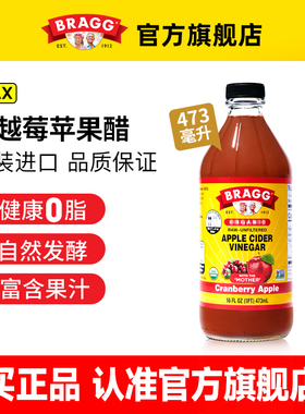 美国Bragg进口蔓越莓味苹果醋原浆浓缩纯天然发酵0脂饮料旗舰店