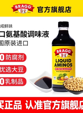美国Bragg品牌原装进口氨基酸调味液无添加非转基因黄豆生抽宝宝