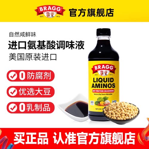 Bragg品牌原装进口氨基酸调味液