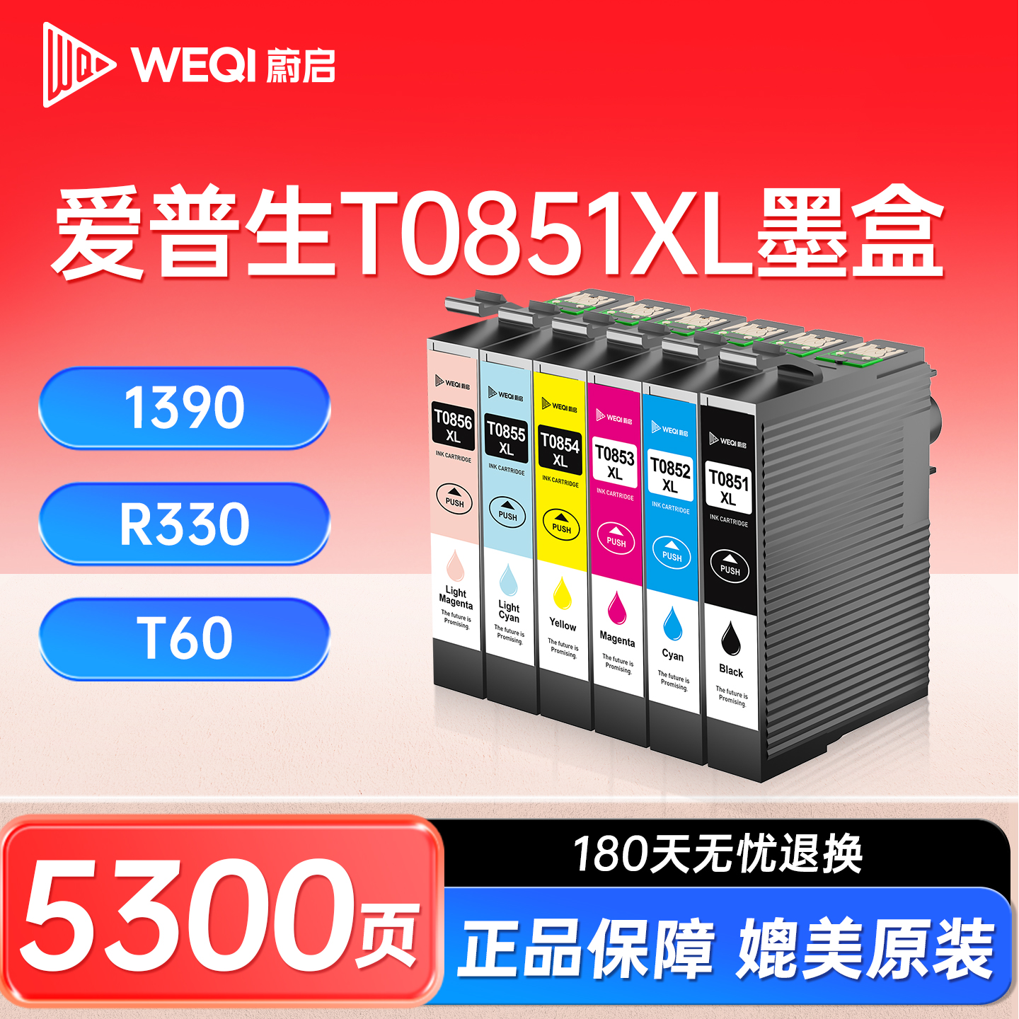 蔚启T0851墨盒适用爱普生 Stylus Photo 1390 R330 T60 85N高品质852 853 854 855 856专业照片打印机墨水