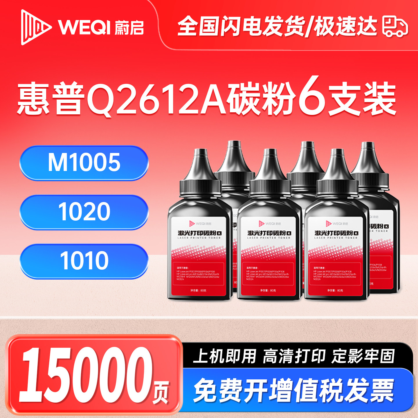 蔚启适用惠普Q2612A加黑型碳粉