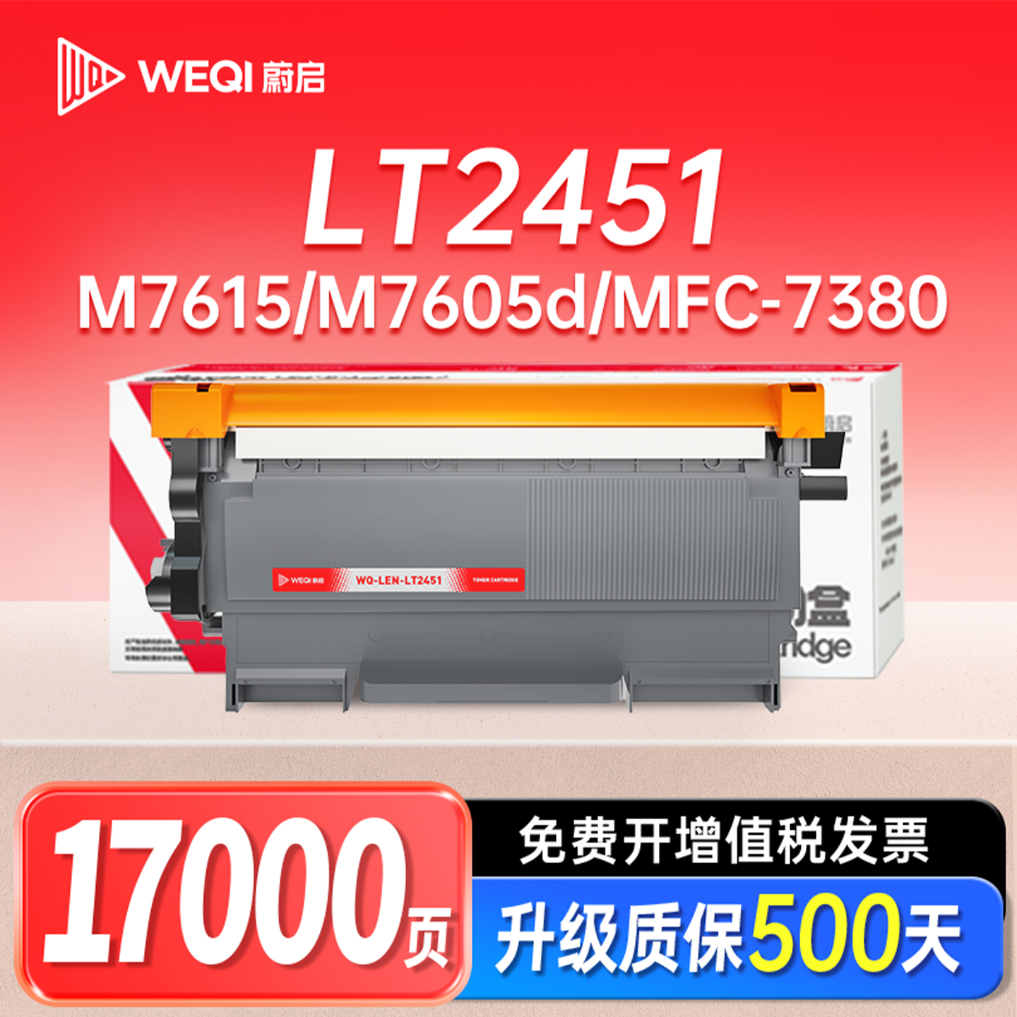 蔚启适用联想7615硒鼓LT2451兄弟