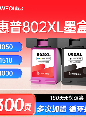 蔚启802墨盒适用惠普HP deskjet 1050 1000 1010 1101 1102 1510 2050 1011连喷打印机可加墨大容量XL彩黑色