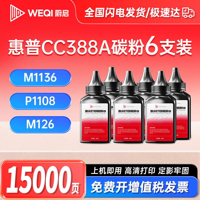 蔚启适用惠普388A加黑型碳粉