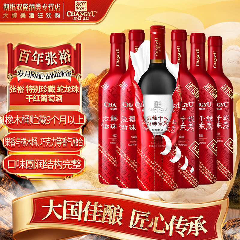 张裕 龙藤名珠特别珍藏 蛇龙珠干红葡萄酒750ml*6瓶整箱装年货,酒类,干红静态葡萄酒,淘宝优惠券,粉丝福利购,淘宝优惠卷