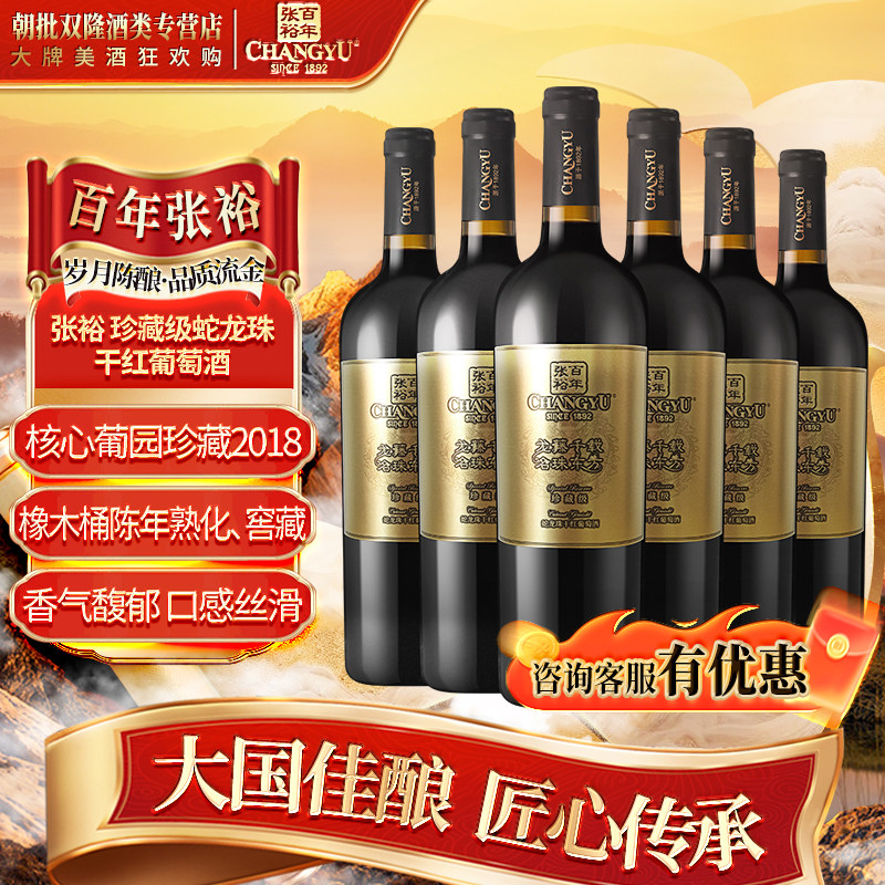 张裕 龙藤名珠 珍藏级蛇龙珠干红葡萄酒 750ml*6整箱装 年货送礼