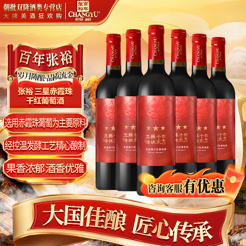 张裕 三星赤霞珠干红葡萄酒 750ml*6瓶 整箱装 国产年货红酒送礼