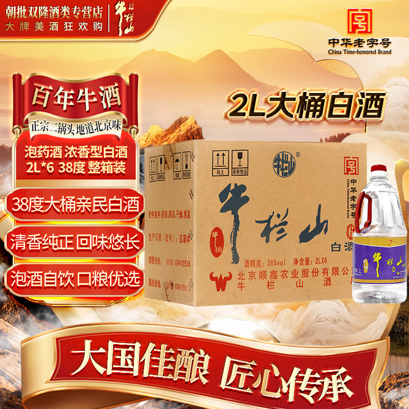 牛栏山二锅头 泡药酒2L*6  浓香型白酒 38度 整箱