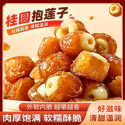 桂圆抱莲子软糯即食滋补零食