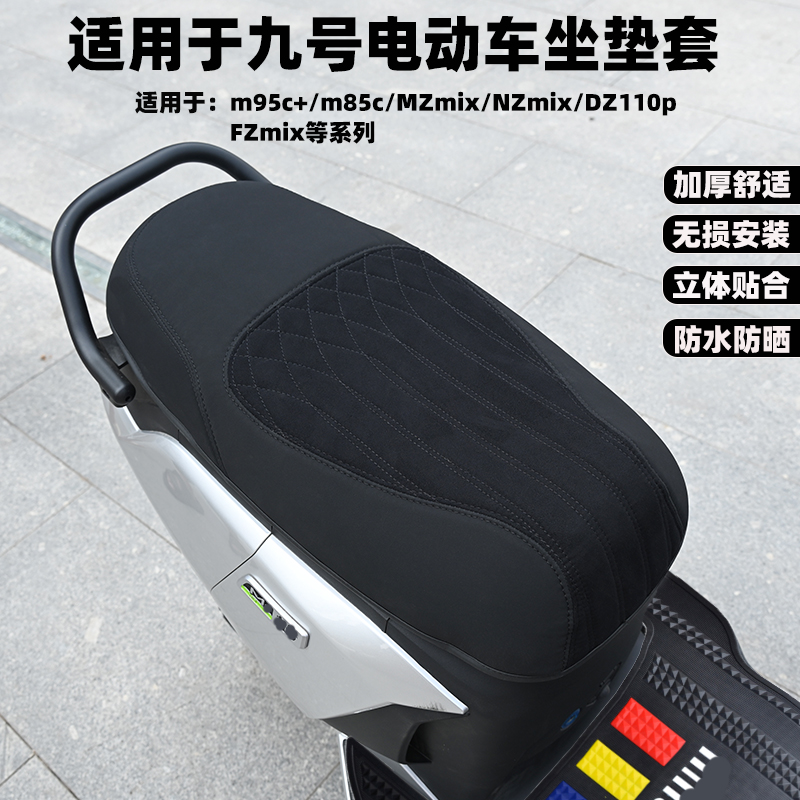 适用于九号电动车全系列坐垫套