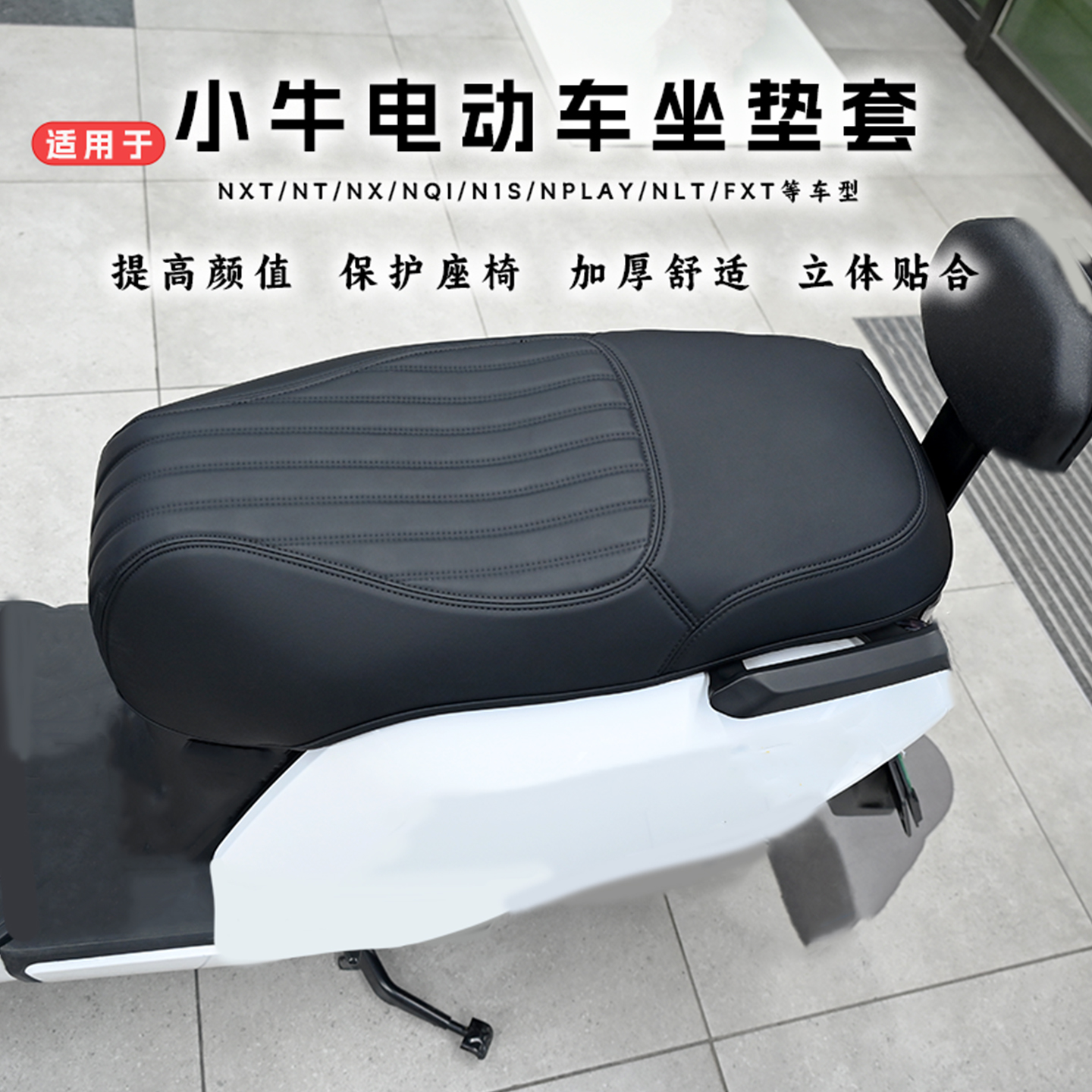 适用于小牛电动车坐垫套
