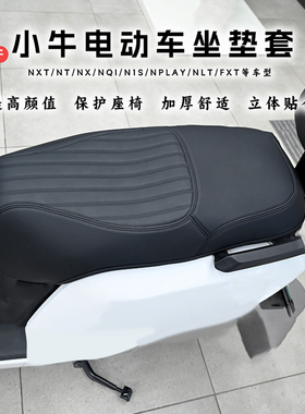 适用于25款小牛NXT/nst/nxl/nt座垫套NplayNLTFX防水坐垫改装配件