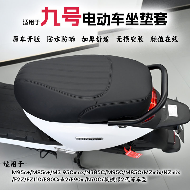适用九号电车全系列座套