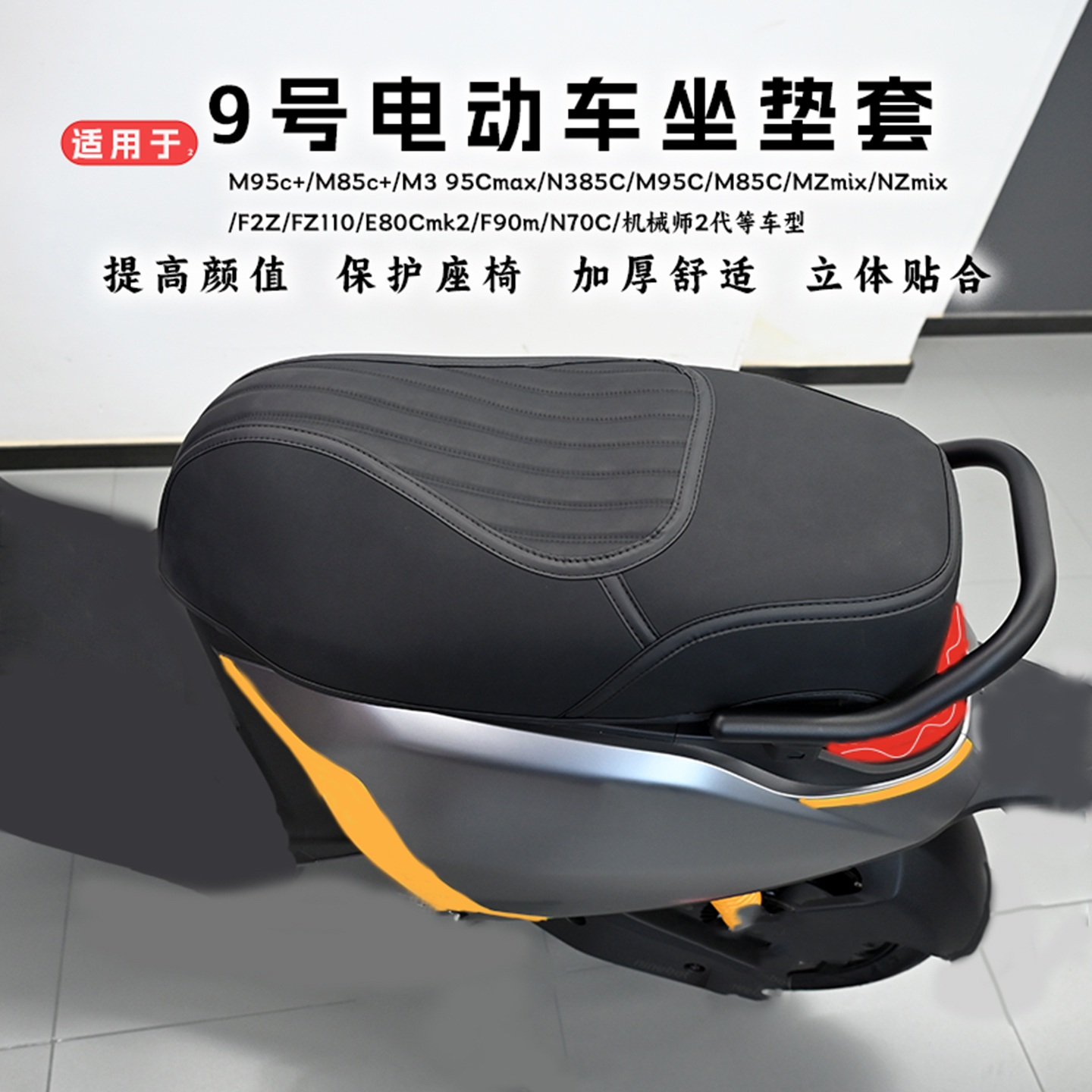 适用于九号电动车坐垫套