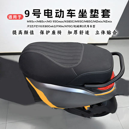 适用九号M385c+m95Cmk2MZmixM5100n370坐垫套E80防水座套改装配件
