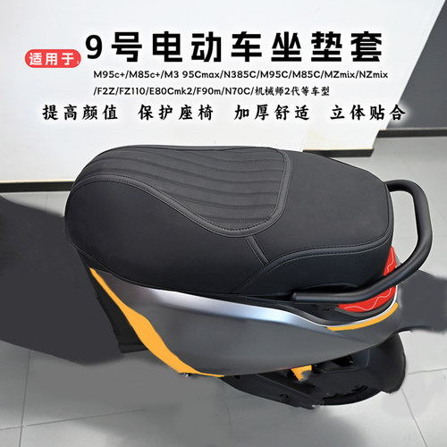 适用于九号电动车坐垫套
