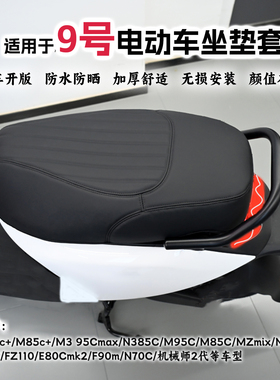 适用九号M395c+maxM85c+MK2MZmixNZN370M5坐垫套防水座套改装配件