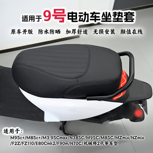 配件 MK2MZmixNZN370M5坐垫套防水座套改装 适用九号M395c maxM85c