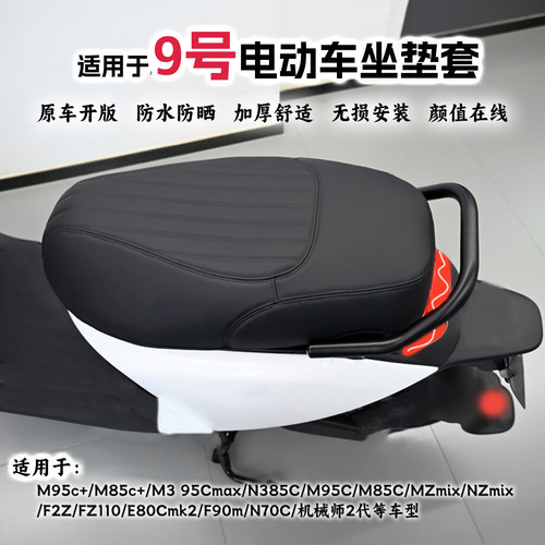 适用九号电车全系列座套