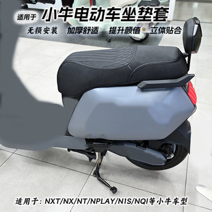 nplayN1sFXT座垫防水改装 适用于小牛25款 NX坐垫套NST 配件 NXT