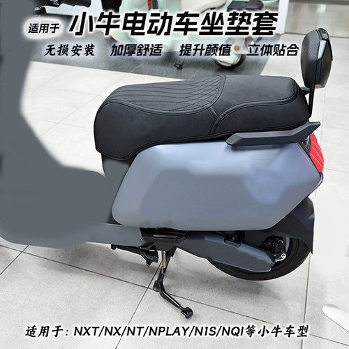 适用小牛电动车坐垫套
