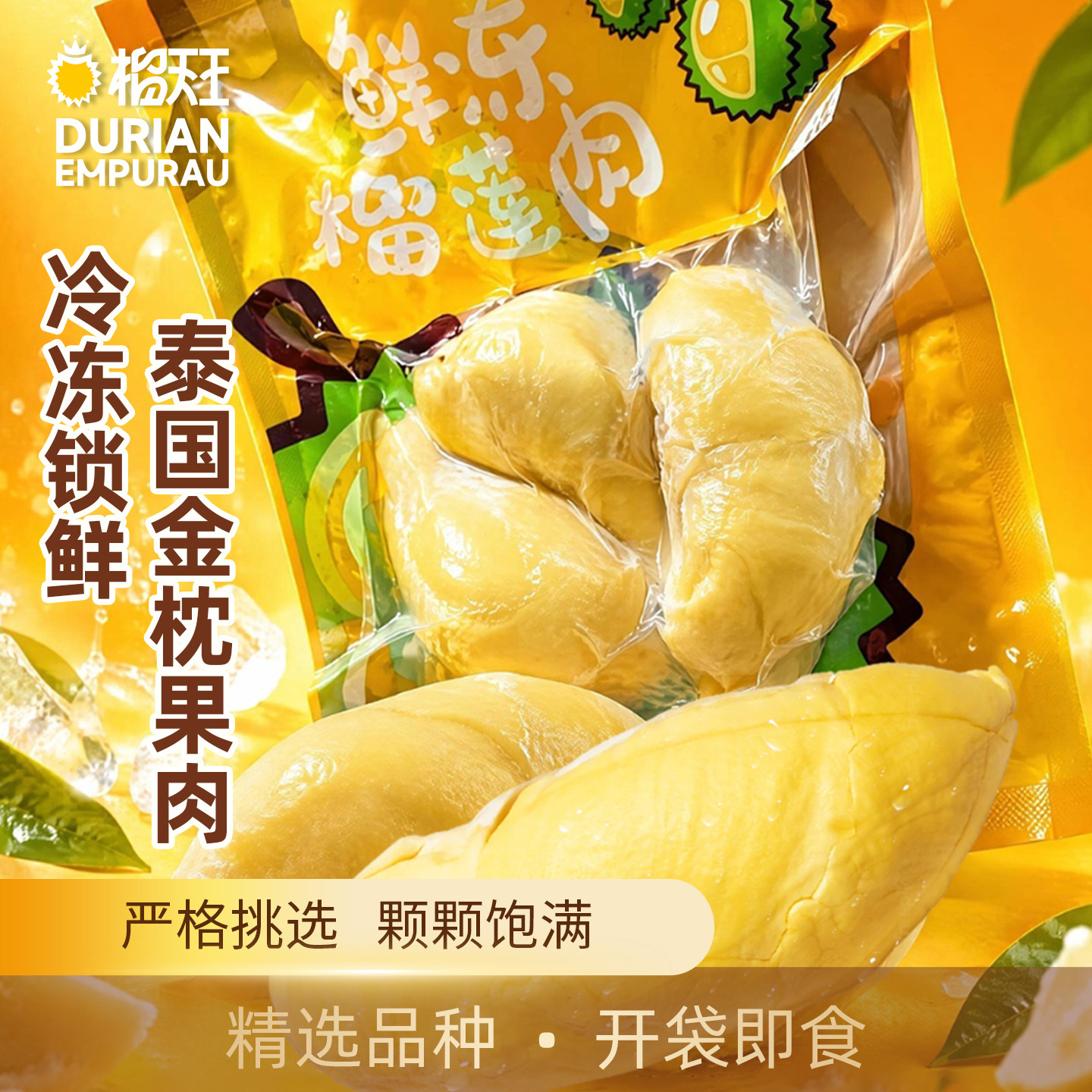 泰国金枕榴莲果肉带核