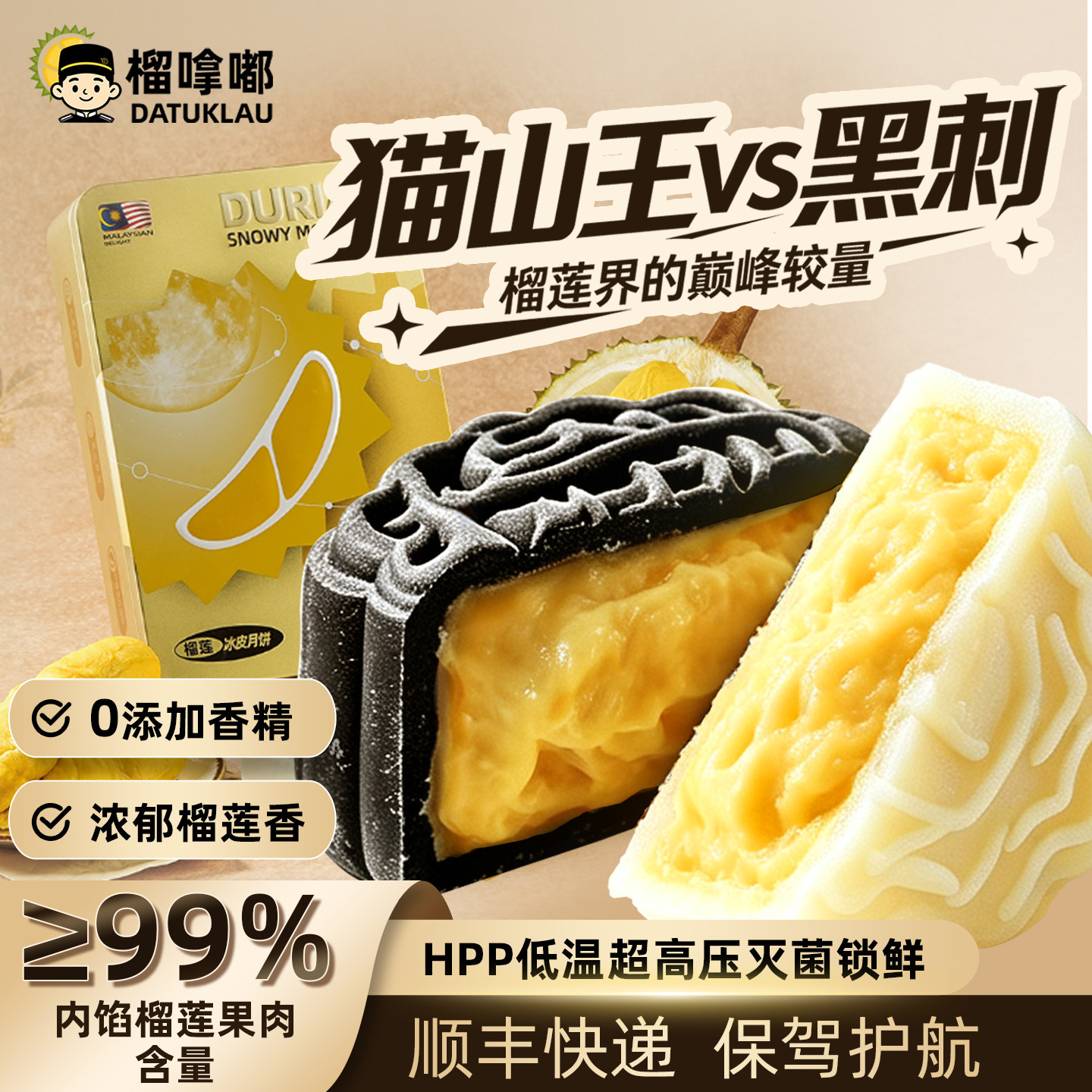 榴天王冰皮月饼猫山王黑刺口味