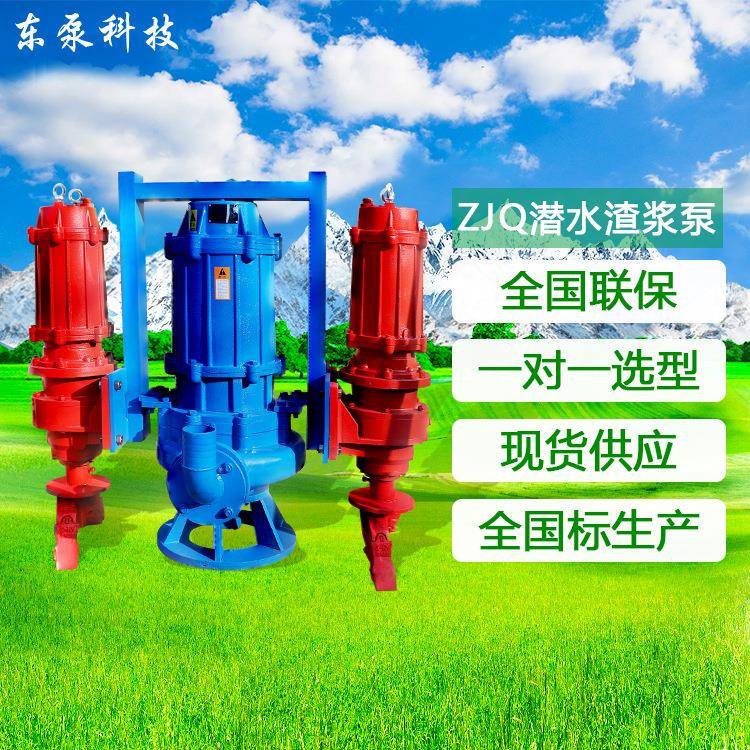 山东东泵ZJQNSQ潜水泵砂砾泵耐磨合金材质带搅拌轮渣浆泵