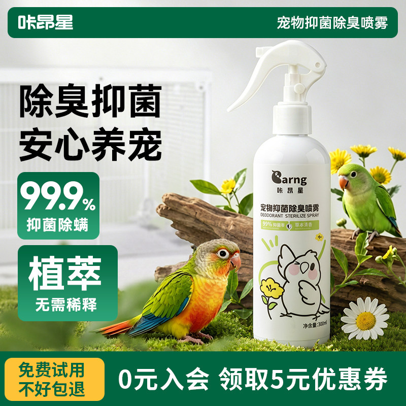 咔昂星鹦鹉鸟笼驱虫喷雾除臭剂消毒液杀菌除螨虎皮小太阳用品大全