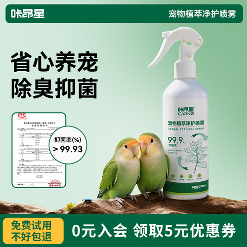 咔昂星鹦鹉驱虫喷雾玩具消毒杀菌专用小鸟用品小太阳除臭除虫喷雾