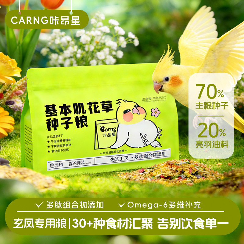 咔昂星鹦鹉鸟粮饲玄凤鸟食料虎皮牡丹混合专用花草种子粮五谷粮食