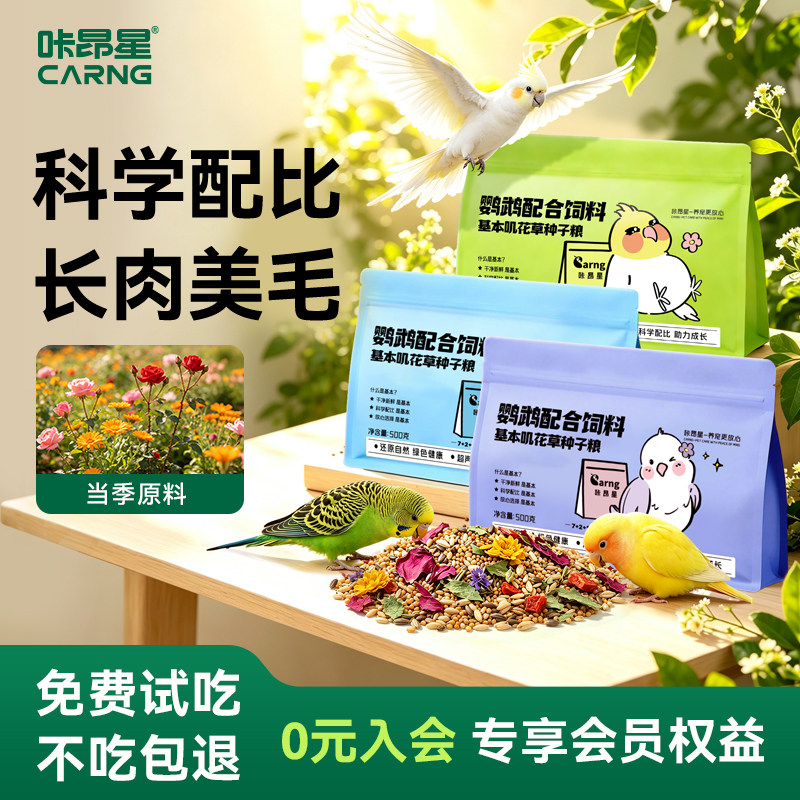 咔昂星鹦鹉鸟粮虎皮玄凤牡丹鸟粮