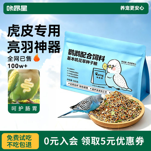 咔昂星鹦鹉鸟粮虎皮专用饲料四季花草籽主粮全年适用增强免疫粮食