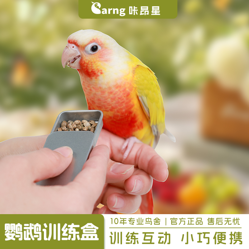 咔昂星鹦鹉训鸟食盒外出互动食盒