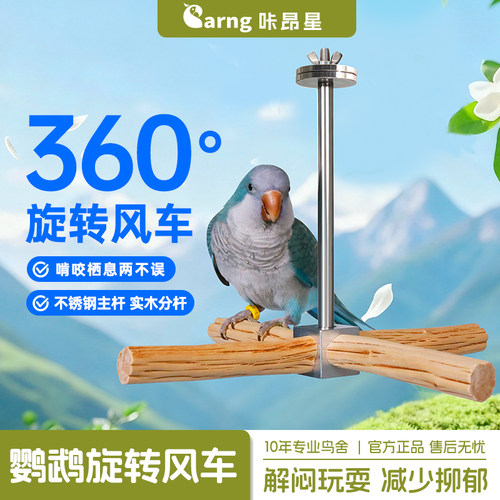 咔昂星鹦鹉不锈钢风车站棍梨木啃咬鸟笼配件360度旋转解闷互动