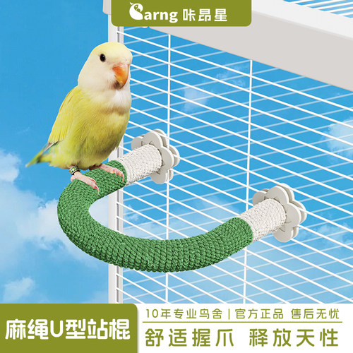 咔昂星鹦鹉U型麻绳站杆彩色休息玩耍站棍牡丹和尚互动解压鸟用品