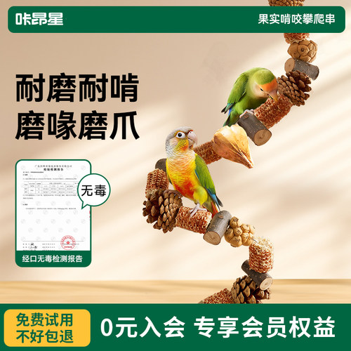 咔昂星鹦鹉啃咬玩具站杆三合一