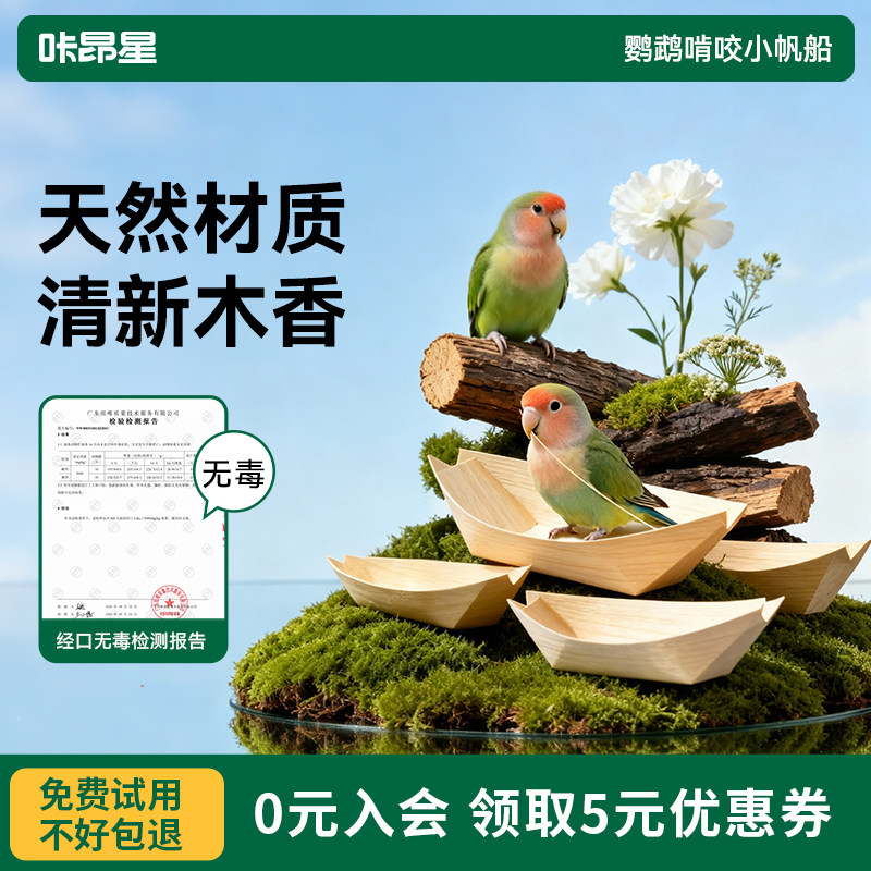咔昂星鹦鹉鸟玩具牡丹玄凤鹦鹉玩具解闷啃咬小帆船磨牙耐咬可装粮图片