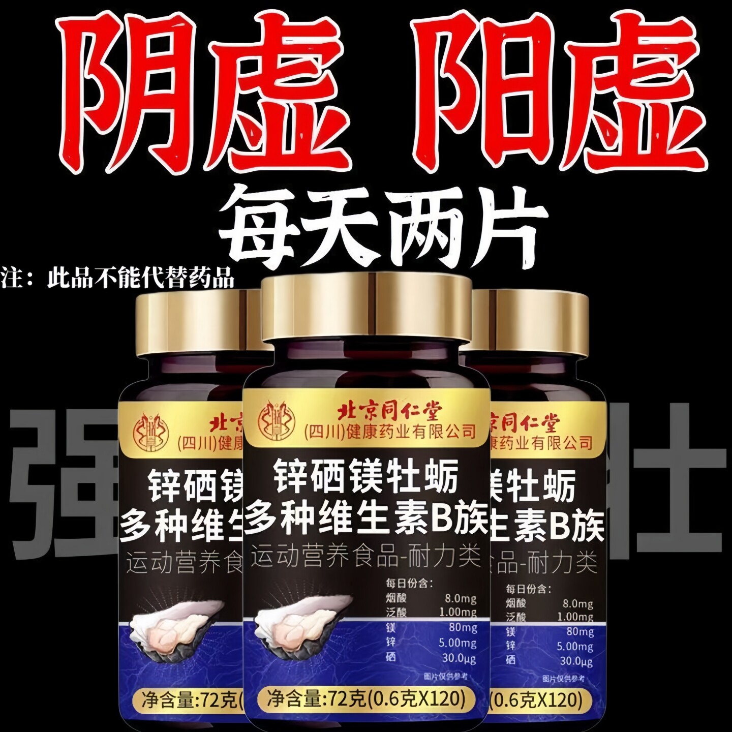 四川健康北京同仁堂锌硒镁牡蛎多种维生素B族片120粒阴虚阳虚气虚