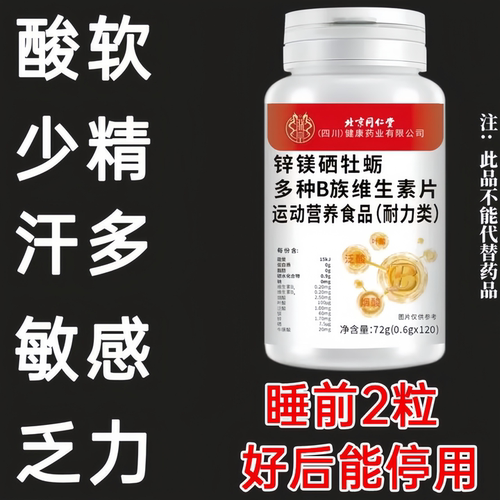 四川健康北京同仁堂】120粒生补精补身体锌硒镁牡蛎多种维生素B族