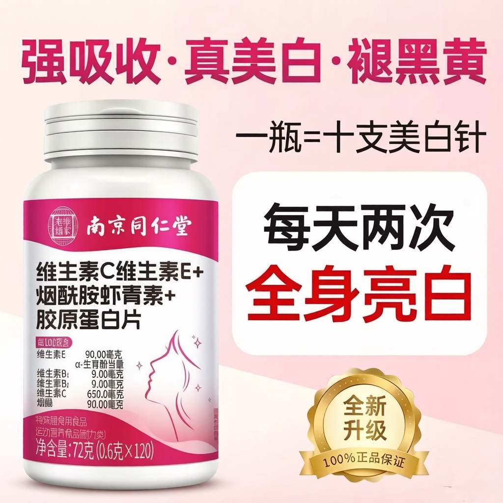南京同仁堂维生素C+E烟酰胺虾青素胶原蛋白咀嚼片黄黑皮美白内服
