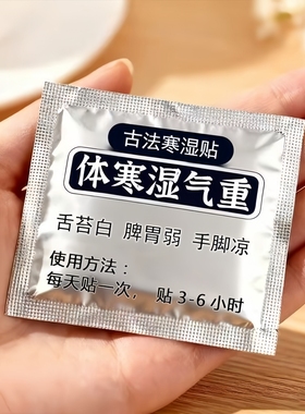 三焦贴齿痕舌虚不受补上热下寒中焦於堵寒湿重舌苔白厚口苦专用贴