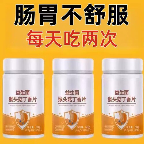益生菌猴头菇丁香片调理肠胃