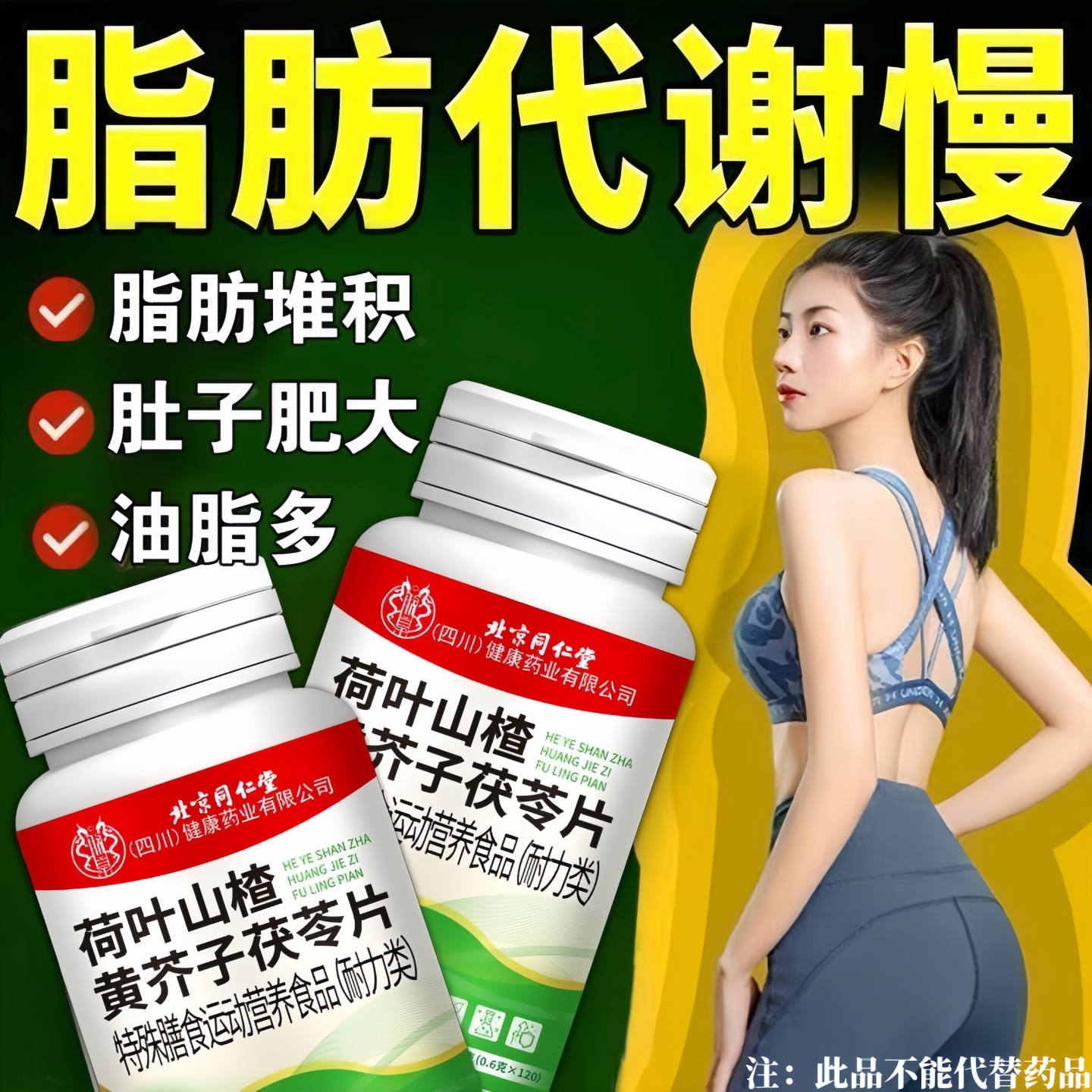 北京同仁堂荷叶山楂黄芥子茯苓片懒人脂肪代谢慢肚大全身身材管理