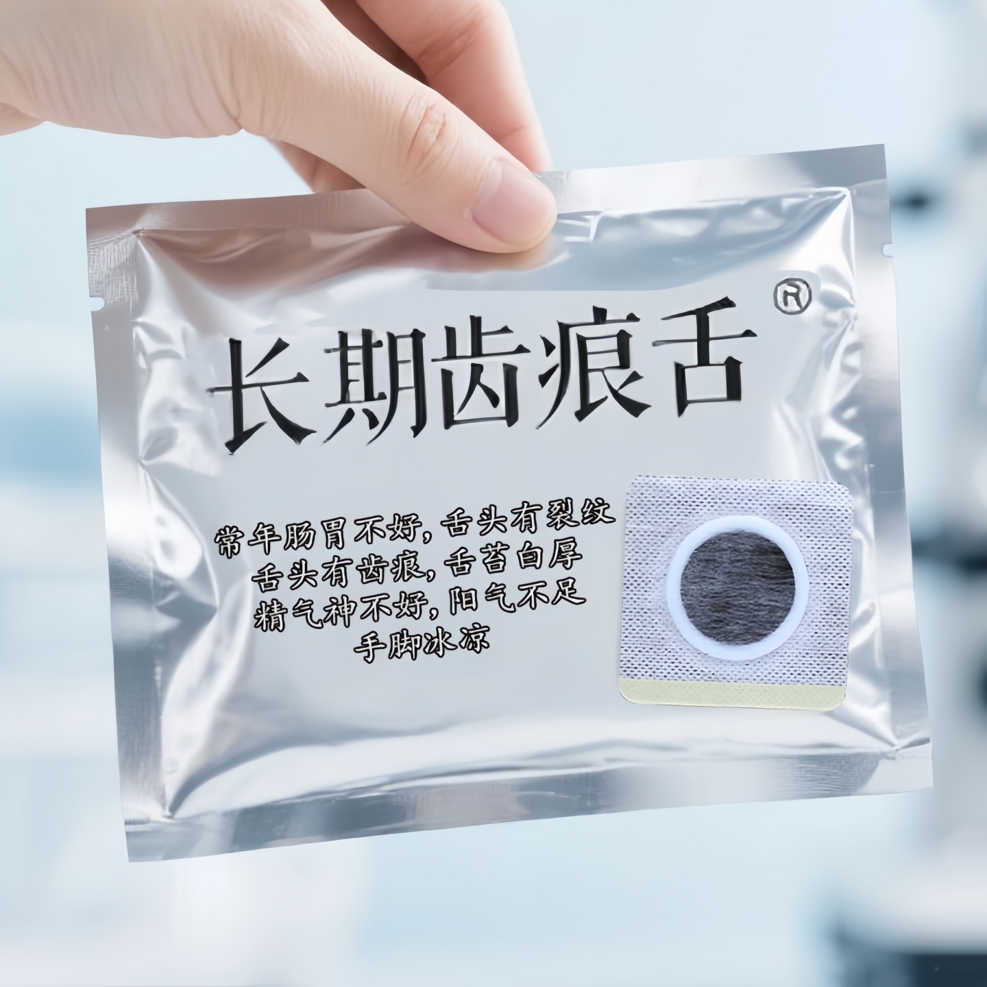 三焦不通齿痕舌中焦堵全身浮肿湿气重舌苔白厚口苦易怒通焦专用贴