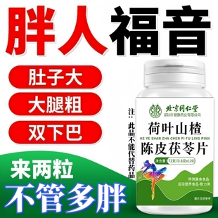 四川健康北京同仁堂荷叶山楂陈皮茯苓中材懒人身材管理腿粗大基数