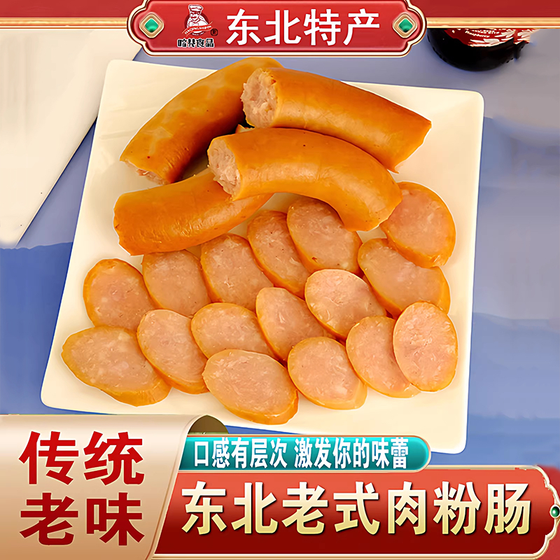 东北老式粉肠传统经典特产香肠老味道肉粉肠速食淀粉肠即食下酒菜