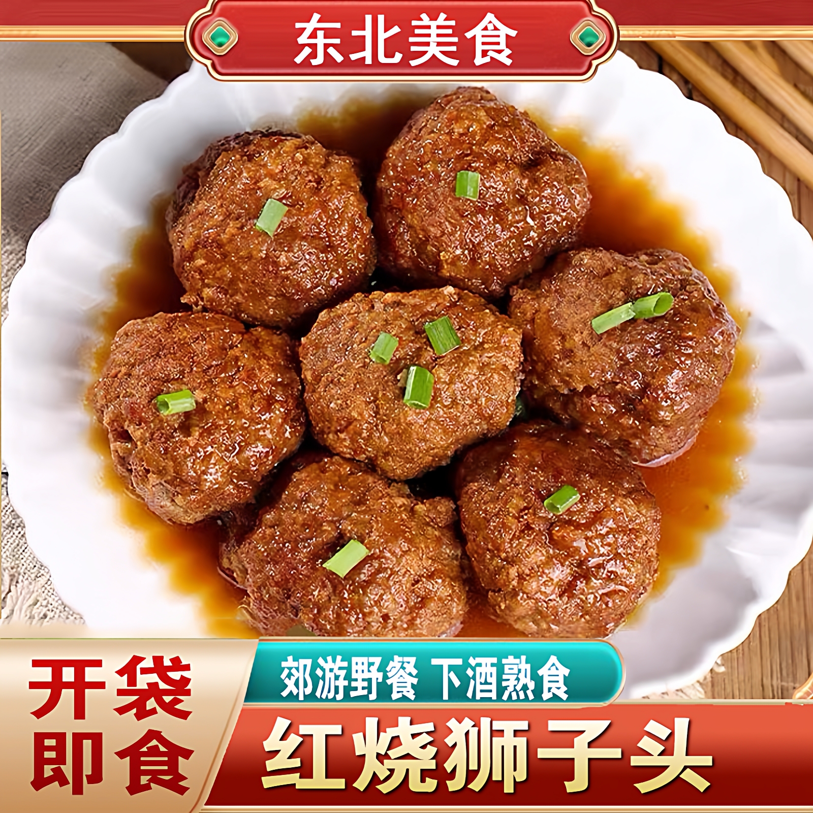 肉感十足狮子头开袋即食